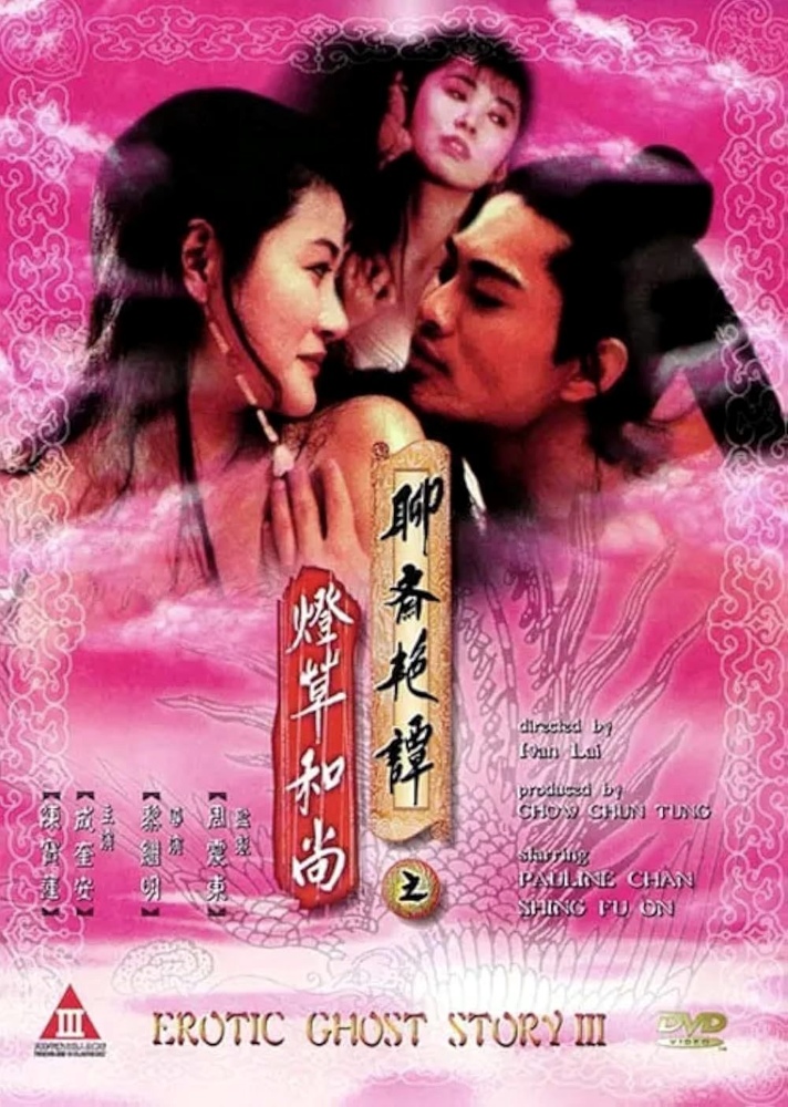 Erotic Ghost Story III (1992) poster