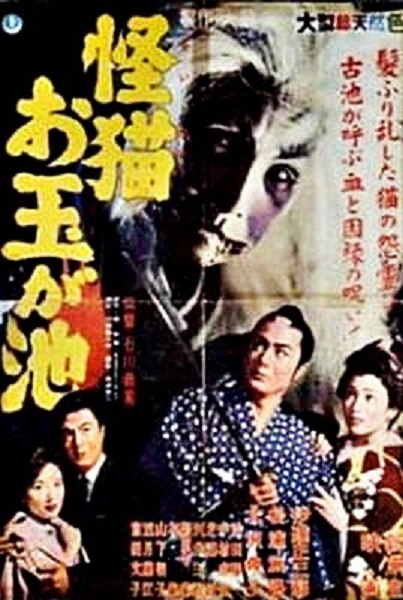 The Ghost Cat of Otama Pond (1960)