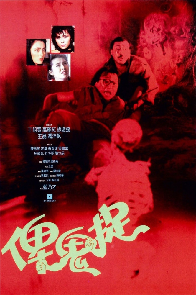 The Ghost Snatchers (1986) poster