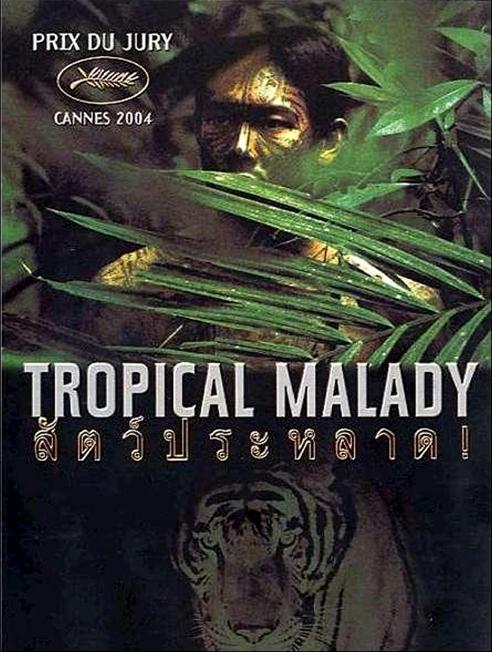 Tropical Malady (2004) poster